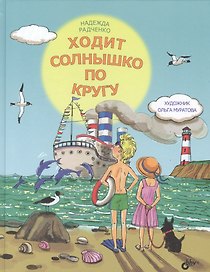 Ходит солнышко по кругу.