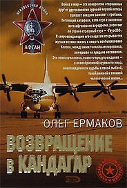 Возвращение в Кандагар (мягк) (Афган). Ермаков О. (Эксмо)