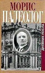 Дневник посла в России