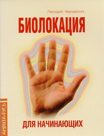 Практика биолокации. Маятники и рамки: Биолокация. Маятники и рамки. Биолокация, биоэнергетика, биоритмология в спорте и в повседневной жизни. Биолокация в повседневной жизни. Способы защиты от негативных биоэнергий и электромагнитных полей (компл. 5 кн.