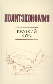 Политэкономия: краткий курс