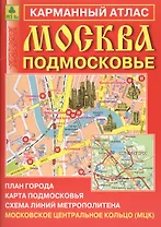 Карман. атлас Москва Подмосковье (+МЦК) Вып.11/2017 (м) (2017) (Ар138п(10)