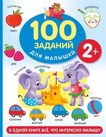 100 заданий для малыша