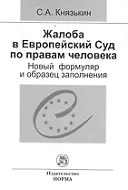 Жалоба в Европейский Суд по правам человека: новый формуляр и образец заполнения
