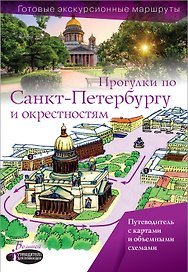 Прогулки по Санкт-Петербургу и окрестностям. Путеводитель для пешеходов