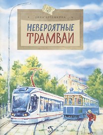 Невероятные трамваи