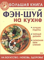 Большая книга фэн-шуй на кухне На богатство любовь здоровье. Ортемберг А. (Мой Мир)