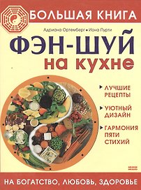 Большая книга фэн-шуй на кухне На богатство любовь здоровье. Ортемберг А. (Мой Мир)