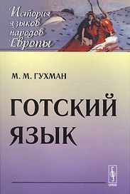 Готский язык (мИЯНЕ) Гухман