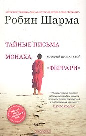 Тайные письма от монаха, который продал свой "феррари"