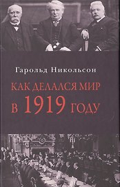 Как делался мир в 1919 году