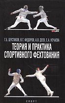 Теория и практика спортивного фехтования. Учебное пособие