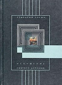Искушение святого Антония (Пироскаф). Хасин Г (Летний сад)