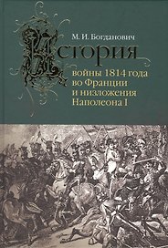 История войны 1814 года во Франции и низложения Наполеона I