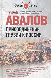 Присоединение Грузии к России