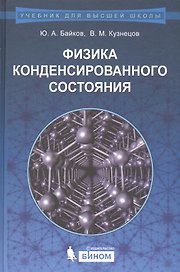 Физика конденсированного состояния : учебное пособие