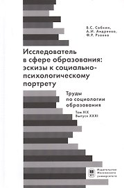 Исследователь с сфере образования: эскизы к социально-психологическому портрету