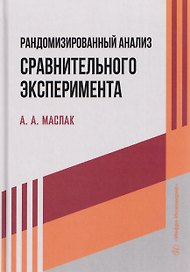 Рандомизированный анализ сравнительного эксперимента