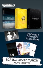 Горизонт. Том 1, 2, 3 (The Horizon). Манхва + бонусы