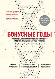 Бонусные годы. Индивидуальный план продления молодости на основе последних научных открытий
