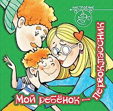 Мой ребёнок - первоклассник