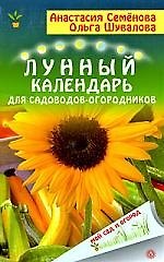 Лунный календарь для садоводов и огородников