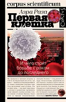 Первая клетка. И чего стоит борьба с раком до последнего