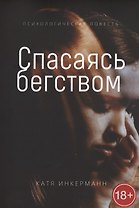 Спасаясь бегством