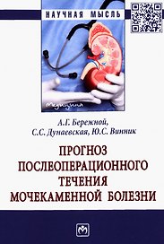 Прогноз послеоперационного течения мочекаменной болезни: Монография