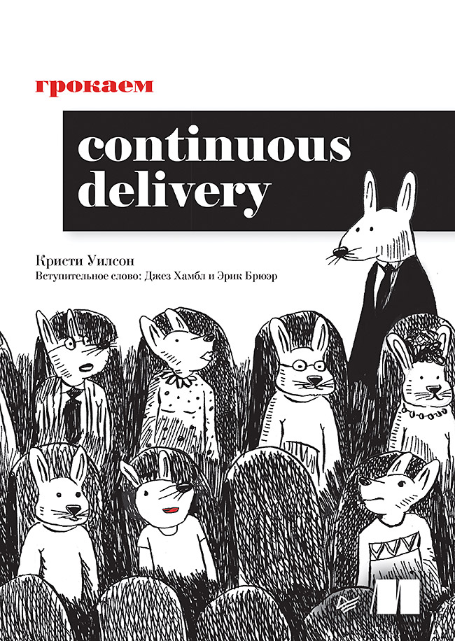 Грокаем Continuous Delivery
Грокаем Continuous Delivery