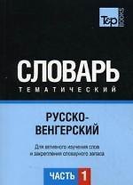 Русско-венгерский тематический словарь. Для активного изучения слов и закрепления словарного запаса. Часть 1