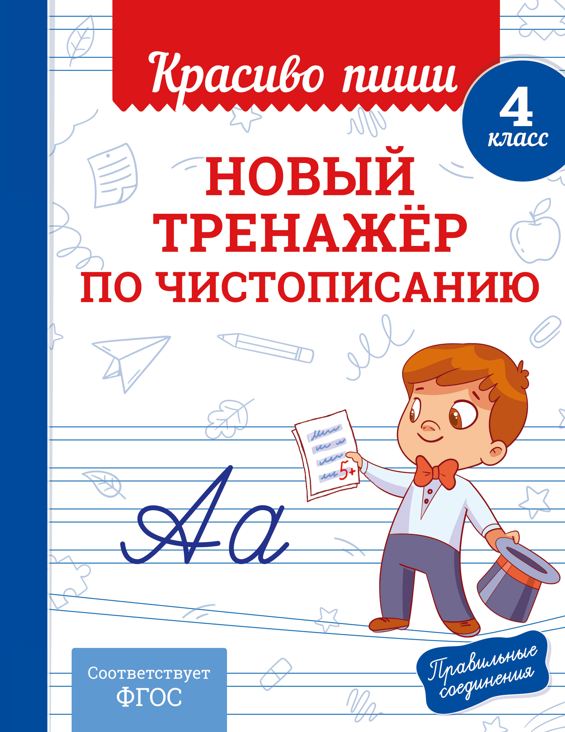 Новый тренажёр по чистописанию. 4 класс
Новый тренажёр по чистописанию. 4 класс