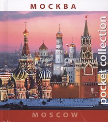 Москва Moscow (на рус. и англ. яз.) (Pocket collection) (футляр)