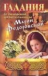 Гадания от печорской целительницы Марии Федровской
