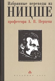Избранные переводы из Ницше профессора А.В. Перцева