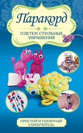 Паракорд: плетем стильные украшения
