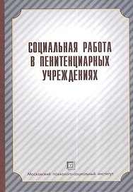 Социальная работа в пенитенциарных учреждениях. Учебное пособие.