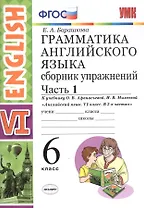 Грамм.англ.яз.Сб.упр.6. Афанасьева. ч.1. ФГОС(к новому учебнику)