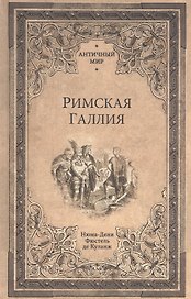 Римская Галлия