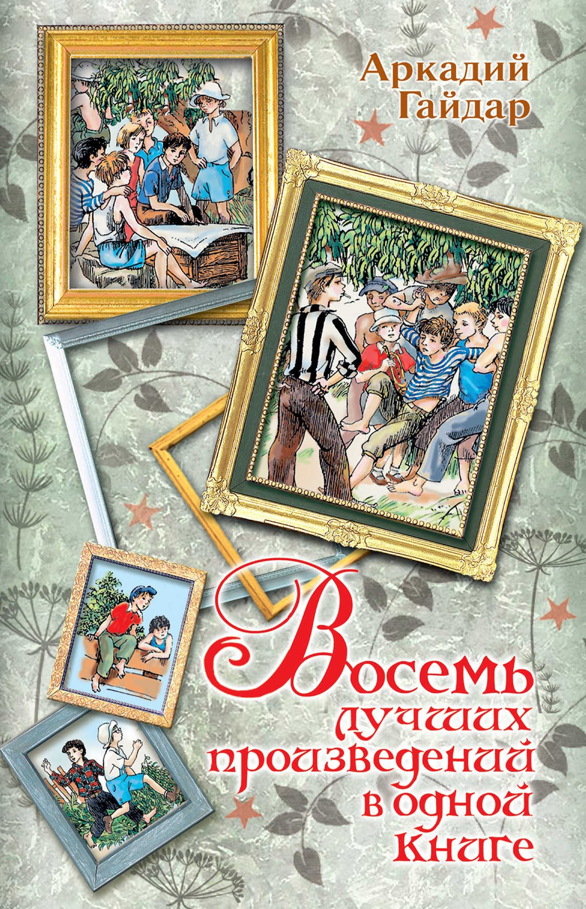 Восемь лучших произведений в одной книге
Восемь лучших произведений в одной книге