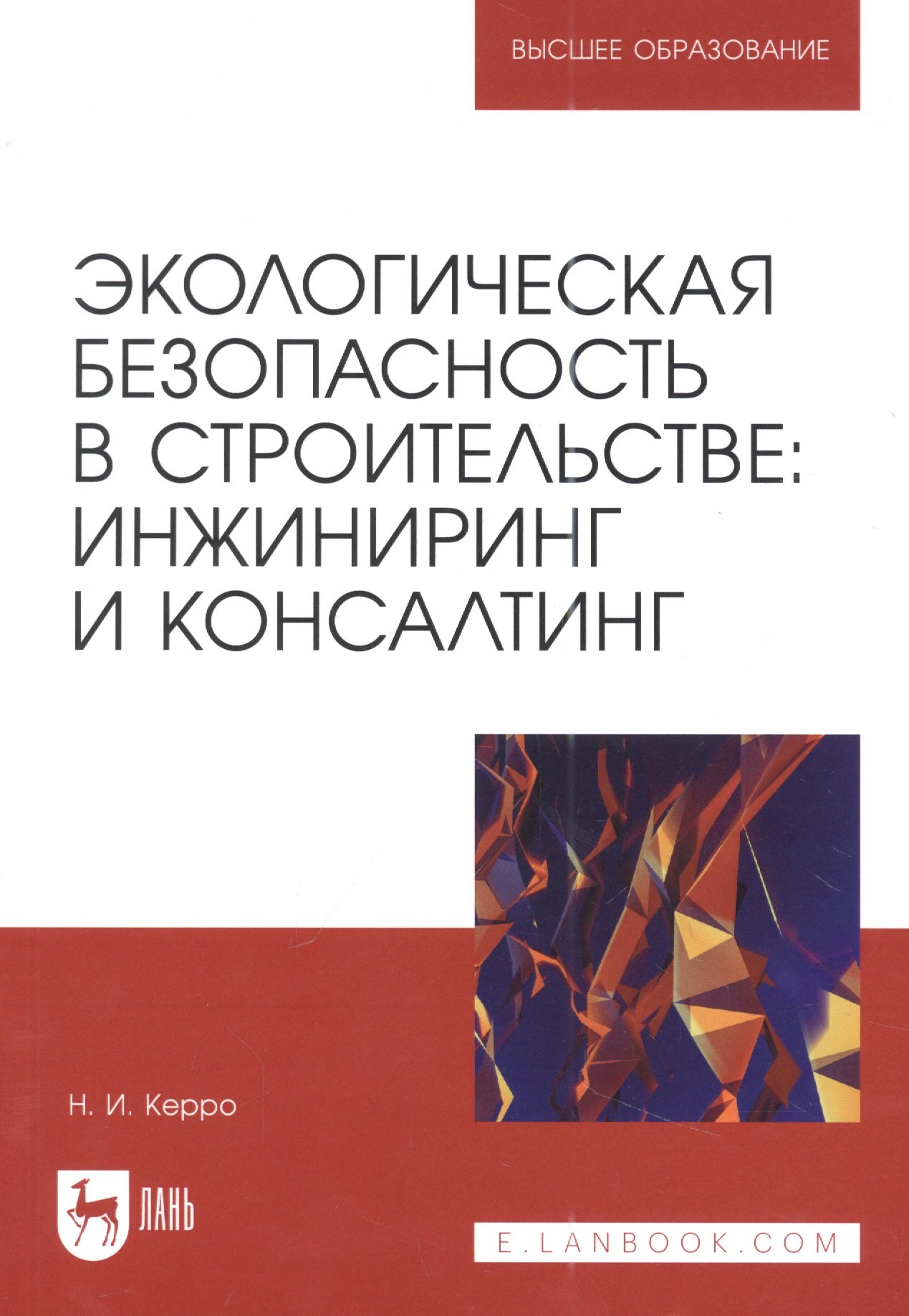 Экологическая безопасность в строительстве: инжиниринг и консалтинг: учебное пособие для вузов
Экологическая безопасность в строительстве: инжиниринг и консалтинг: учебное пособие для вузов