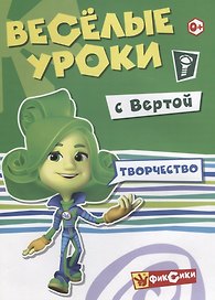 Творчество с Вертой