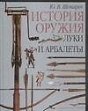 Луки и арбалеты