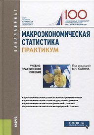 Макроэкономическая статистика. Практикум