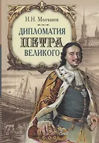 Дипломатия Петра Великого
