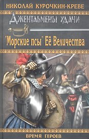 "Морские псы" Ее Величества : роман