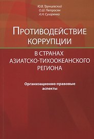 Противодействие коррупции в странах Азиатско-Тихоокеанского региона. Организационно-правовые аспекты