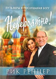 Невероятно! Путь веры и послушания Богу