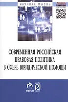 Современная российская правовая политика в сфере юридической помощи. Монография