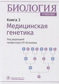 Биология. Книга 3. Медицинская генетика. Учебник